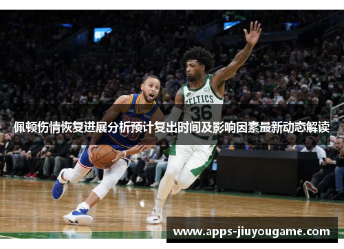 佩顿伤情恢复进展分析预计复出时间及影响因素最新动态解读 佩顿伤情恢复进展分析预计复出时间及影响因素最新动态解读