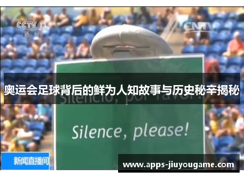 奥运会足球背后的鲜为人知故事与历史秘辛揭秘
