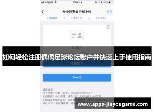 如何轻松注册偶偶足球论坛账户并快速上手使用指南