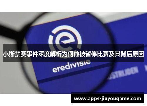 小斯禁赛事件深度解析为何他被暂停比赛及其背后原因