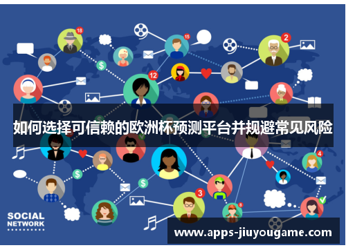 如何选择可信赖的欧洲杯预测平台并规避常见风险