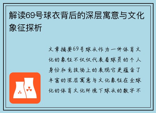 解读69号球衣背后的深层寓意与文化象征探析 解读69号球衣背后的深层寓意与文化象征探析