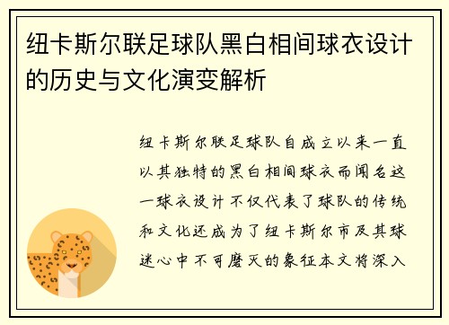 纽卡斯尔联足球队黑白相间球衣设计的历史与文化演变解析
