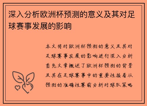 深入分析欧洲杯预测的意义及其对足球赛事发展的影响 深入分析欧洲杯预测的意义及其对足球赛事发展的影响