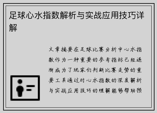 足球心水指数解析与实战应用技巧详解 足球心水指数解析与实战应用技巧详解