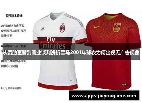 从赞助更替到商业谈判浅析皇马2001年球衣为何出现无广告现象