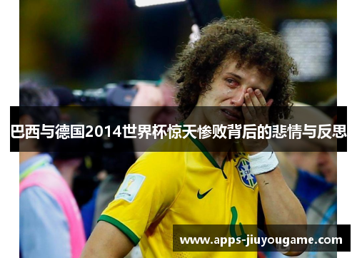 巴西与德国2014世界杯惊天惨败背后的悲情与反思