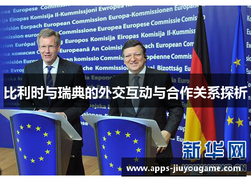 比利时与瑞典的外交互动与合作关系探析 比利时与瑞典的外交互动与合作关系探析