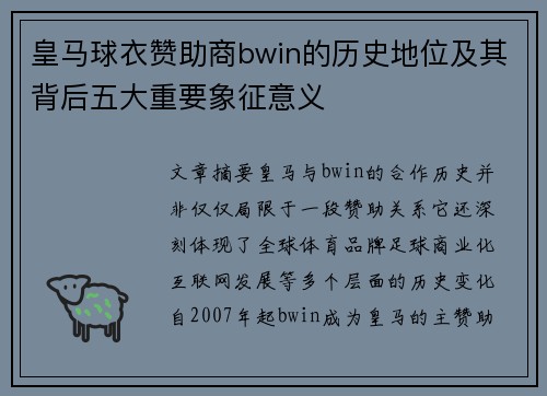 皇马球衣赞助商bwin的历史地位及其背后五大重要象征意义