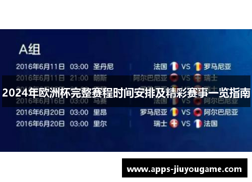2024年欧洲杯完整赛程时间安排及精彩赛事一览指南