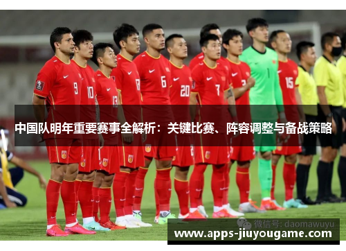 中国队明年重要赛事全解析:关键比赛、阵容调整与备战策略 中国队明年重要赛事全解析:关键比赛、阵容调整与备战策略