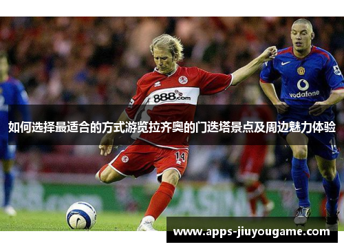 如何选择最适合的方式游览拉齐奥的门迭塔景点及周边魅力体验