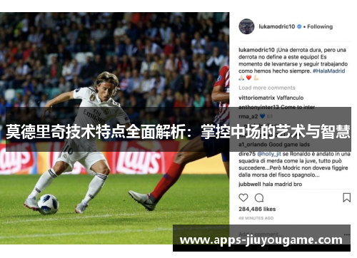 莫德里奇技术特点全面解析：掌控中场的艺术与智慧