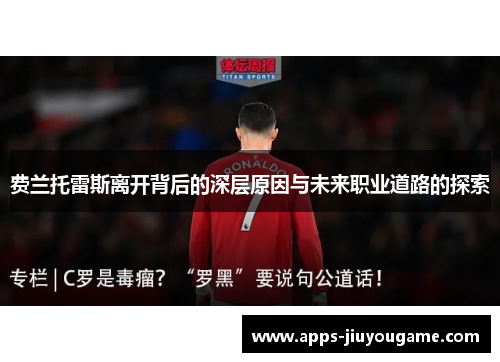 费兰托雷斯离开背后的深层原因与未来职业道路的探索