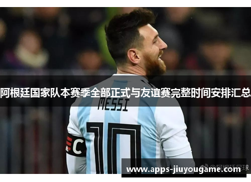 阿根廷国家队本赛季全部正式与友谊赛完整时间安排汇总