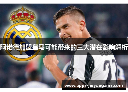 阿诺德加盟皇马可能带来的三大潜在影响解析