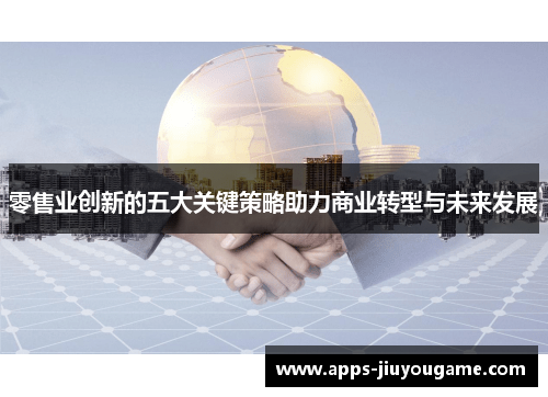 零售业创新的五大关键策略助力商业转型与未来发展