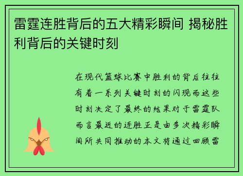 雷霆连胜背后的五大精彩瞬间 揭秘胜利背后的关键时刻