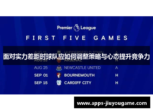 面对实力差距时球队应如何调整策略与心态提升竞争力