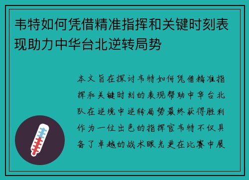 韦特如何凭借精准指挥和关键时刻表现助力中华台北逆转局势