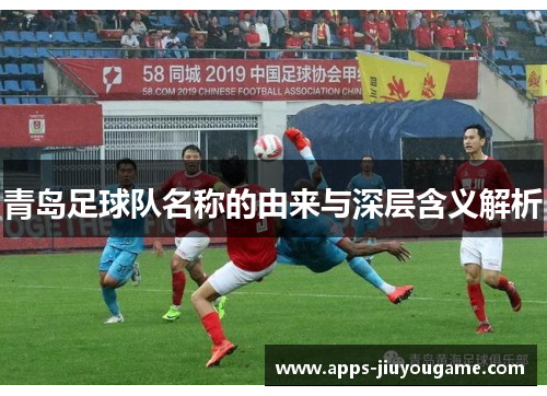 青岛足球队名称的由来与深层含义解析