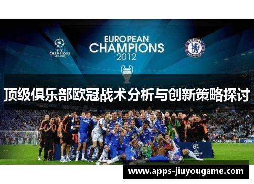 顶级俱乐部欧冠战术分析与创新策略探讨