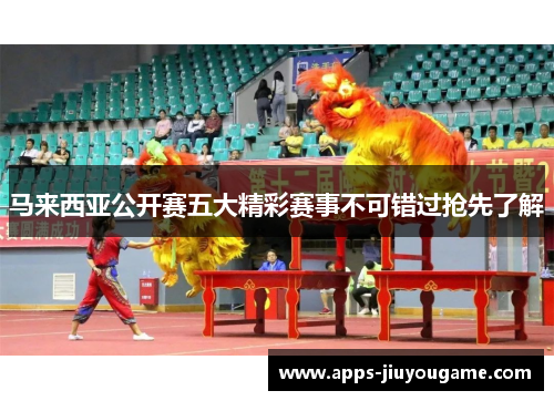 马来西亚公开赛五大精彩赛事不可错过抢先了解