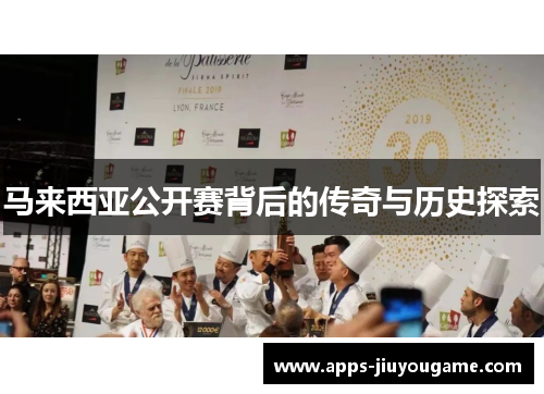 马来西亚公开赛背后的传奇与历史探索