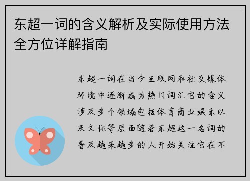东超一词的含义解析及实际使用方法全方位详解指南 东超一词的含义解析及实际使用方法全方位详解指南