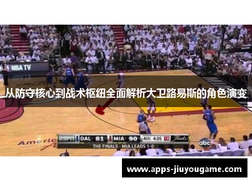 从防守核心到战术枢纽全面解析大卫路易斯的角色演变 从防守核心到战术枢纽全面解析大卫路易斯的角色演变