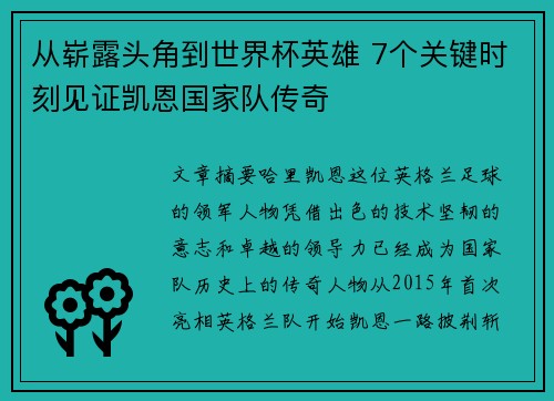 从崭露头角到世界杯英雄 7个关键时刻见证凯恩国家队传奇 从崭露头角到世界杯英雄 7个关键时刻见证凯恩国家队传奇