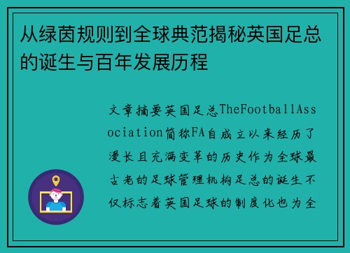 从绿茵规则到全球典范揭秘英国足总的诞生与百年发展历程 从绿茵规则到全球典范揭秘英国足总的诞生与百年发展历程