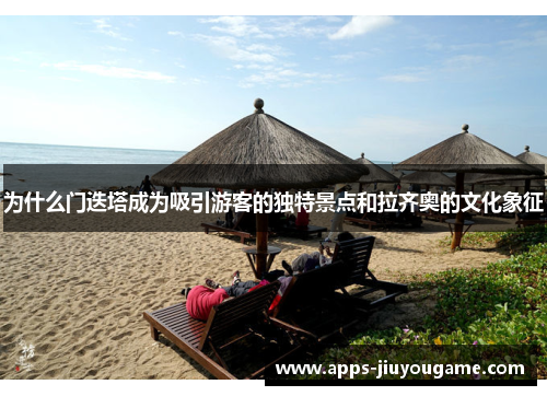 为什么门迭塔成为吸引游客的独特景点和拉齐奥的文化象征