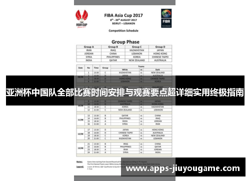 亚洲杯中国队全部比赛时间安排与观赛要点超详细实用终极指南