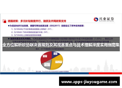 全方位解析欧协联决赛规则及其观赛重点与战术理解深度实用指南集