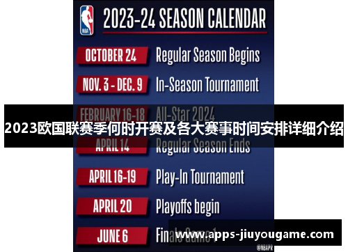 2023欧国联赛季何时开赛及各大赛事时间安排详细介绍