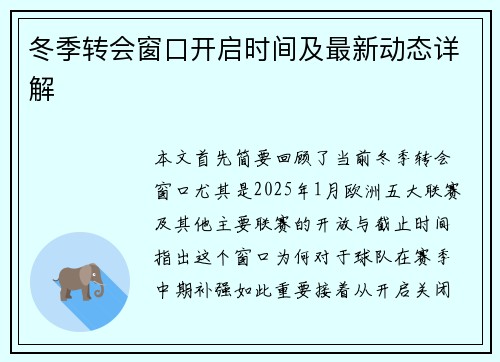 冬季转会窗口开启时间及最新动态详解