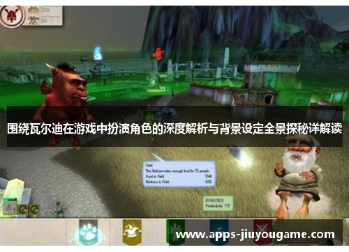 围绕瓦尔迪在游戏中扮演角色的深度解析与背景设定全景探秘详解读 围绕瓦尔迪在游戏中扮演角色的深度解析与背景设定全景探秘详解读