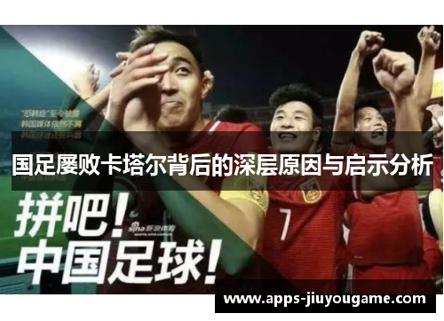 国足屡败卡塔尔背后的深层原因与启示分析