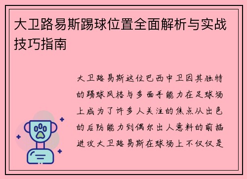 大卫路易斯踢球位置全面解析与实战技巧指南