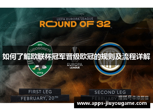 如何了解欧联杯冠军晋级欧冠的规则及流程详解