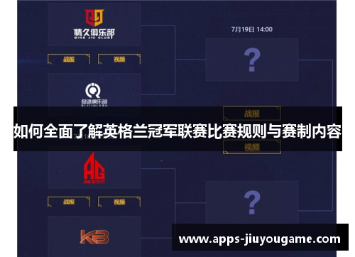 如何全面了解英格兰冠军联赛比赛规则与赛制内容
