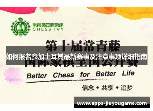 如何报名参加土耳其最新赛事及注意事项详细指南 如何报名参加土耳其最新赛事及注意事项详细指南