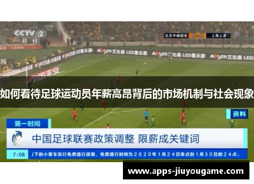 如何看待足球运动员年薪高昂背后的市场机制与社会现象 如何看待足球运动员年薪高昂背后的市场机制与社会现象