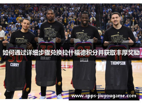 如何通过详细步骤兑换拉什福德积分并获取丰厚奖励