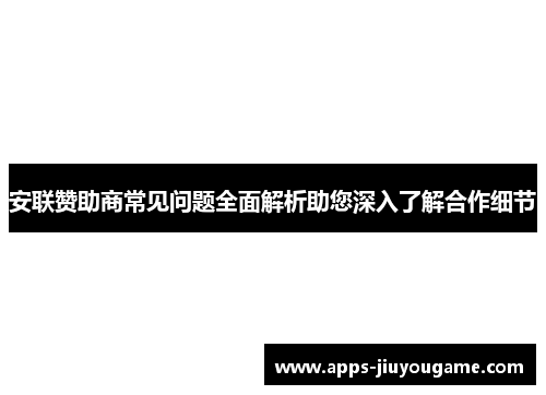安联赞助商常见问题全面解析助您深入了解合作细节