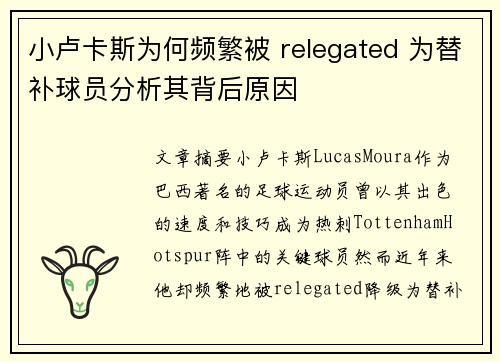 小卢卡斯为何频繁被 relegated 为替补球员分析其背后原因