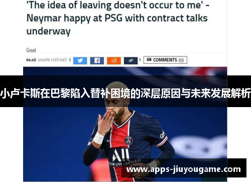 小卢卡斯在巴黎陷入替补困境的深层原因与未来发展解析