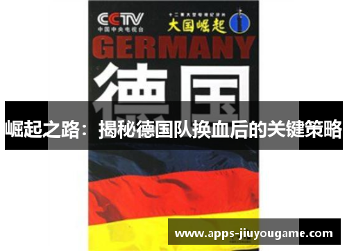 崛起之路:揭秘德国队换血后的关键策略 崛起之路:揭秘德国队换血后的关键策略