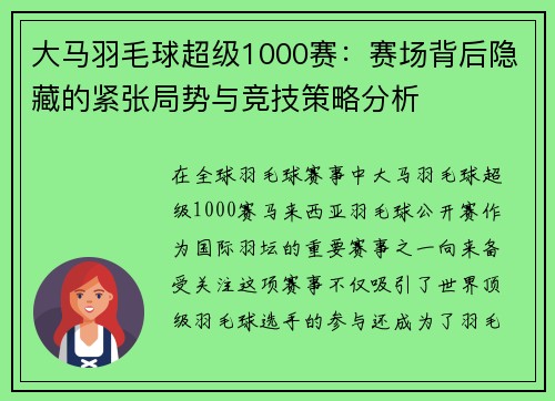大马羽毛球超级1000赛:赛场背后隐藏的紧张局势与竞技策略分析 大马羽毛球超级1000赛:赛场背后隐藏的紧张局势与竞技策略分析